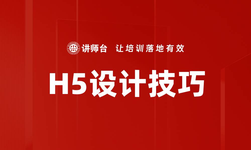 文章H5设计技巧的缩略图