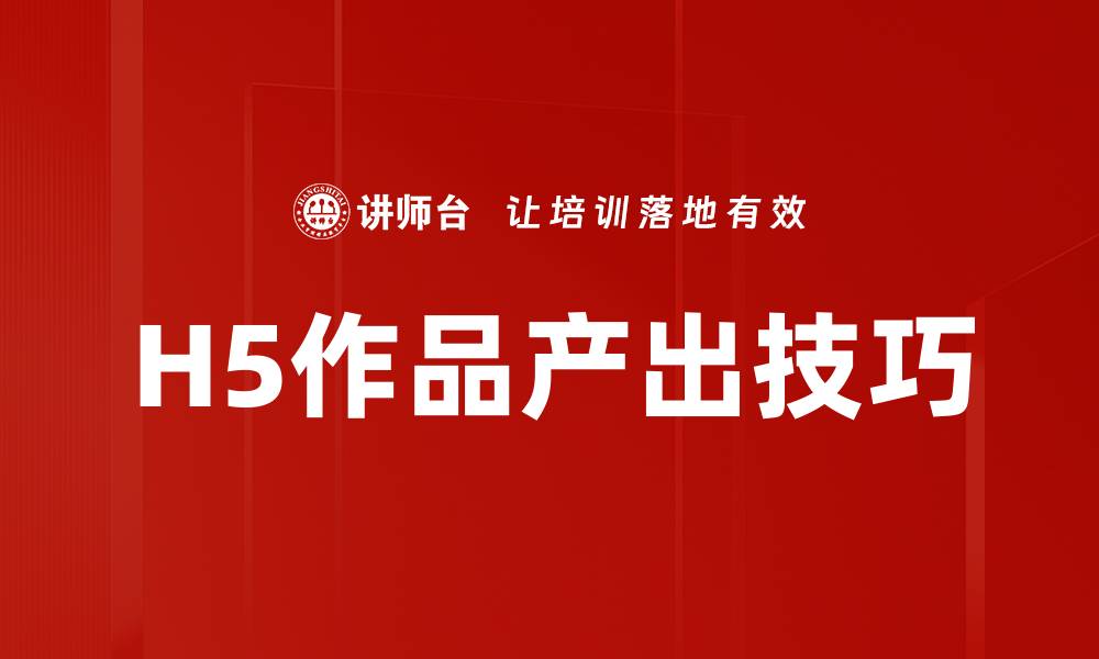 文章H5作品产出技巧的缩略图