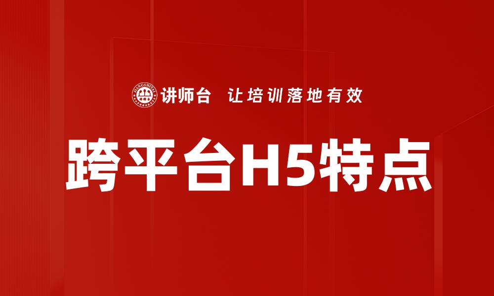 文章跨平台H5特点的缩略图