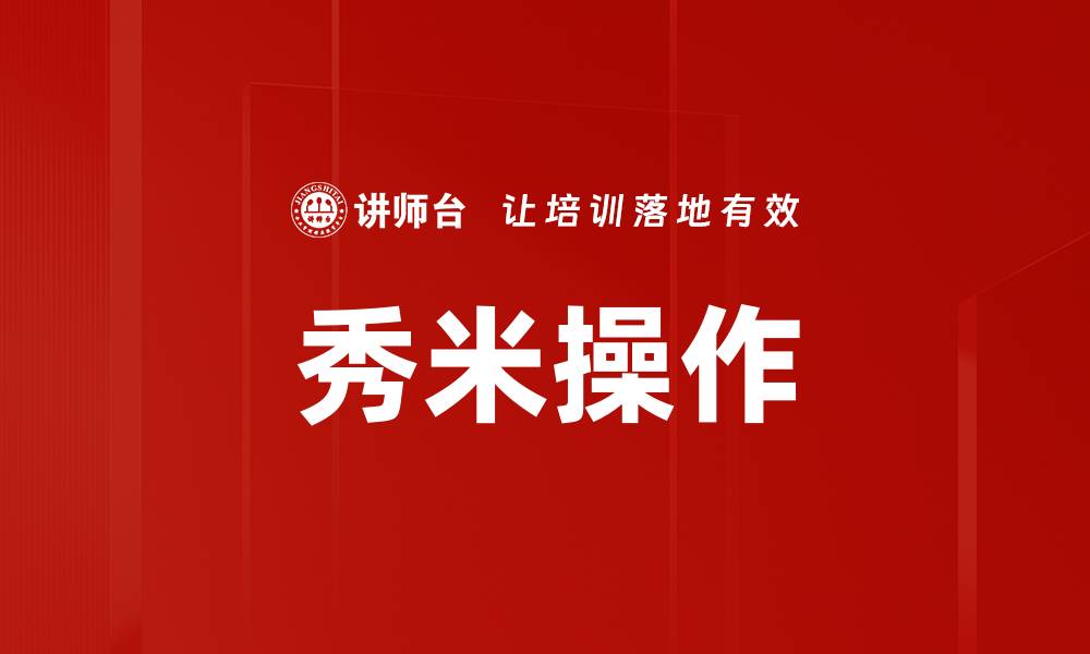 秀米操作