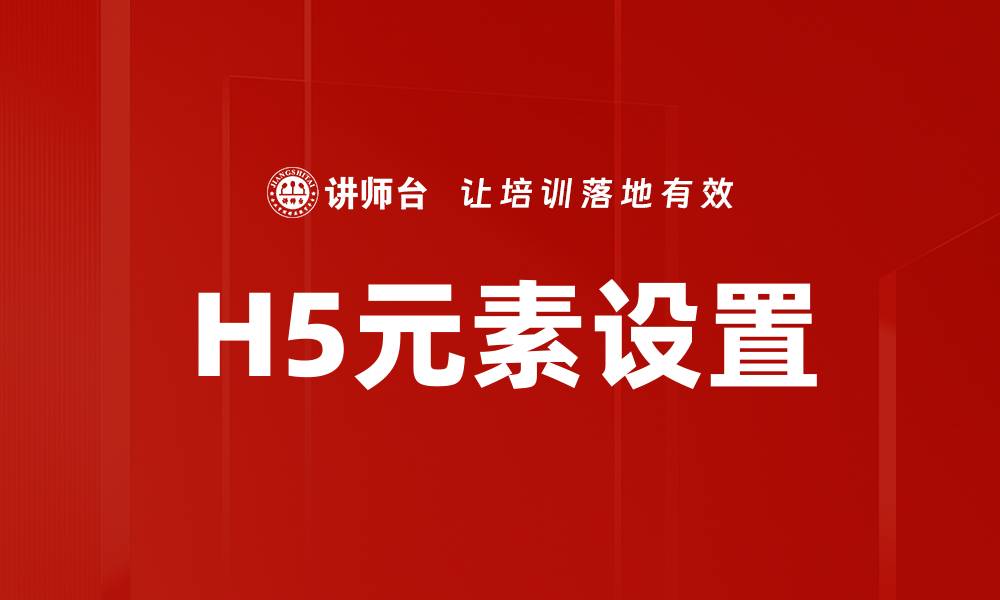 文章H5元素设置的缩略图