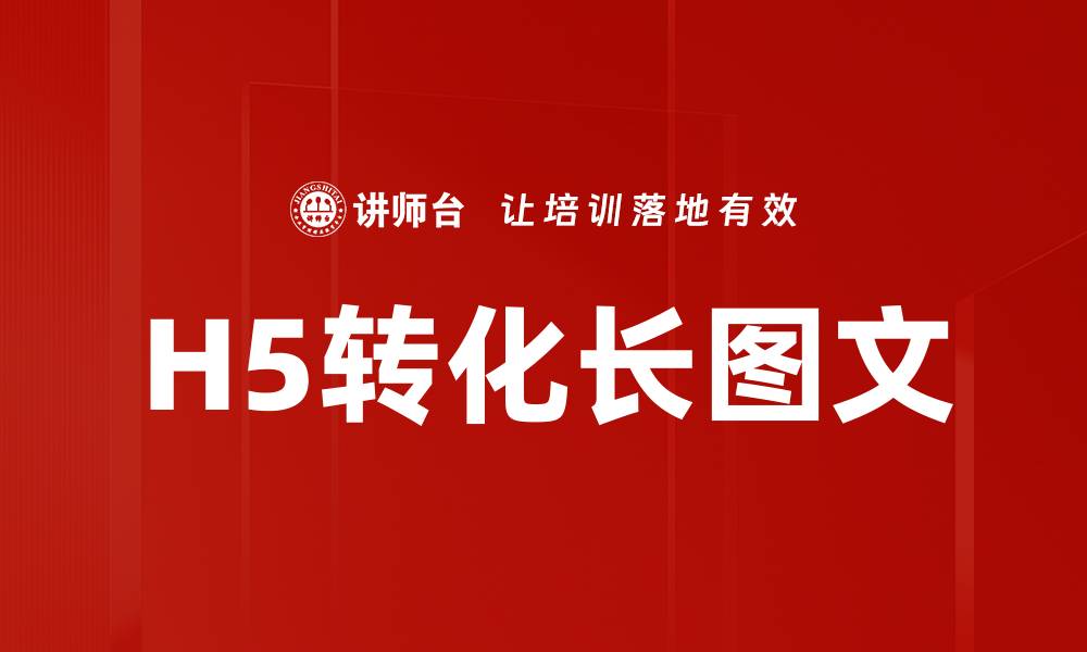 文章H5转化长图文的缩略图