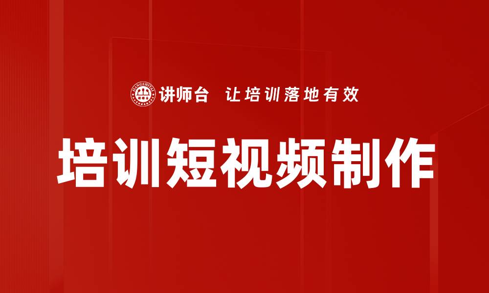文章培训短视频制作的缩略图