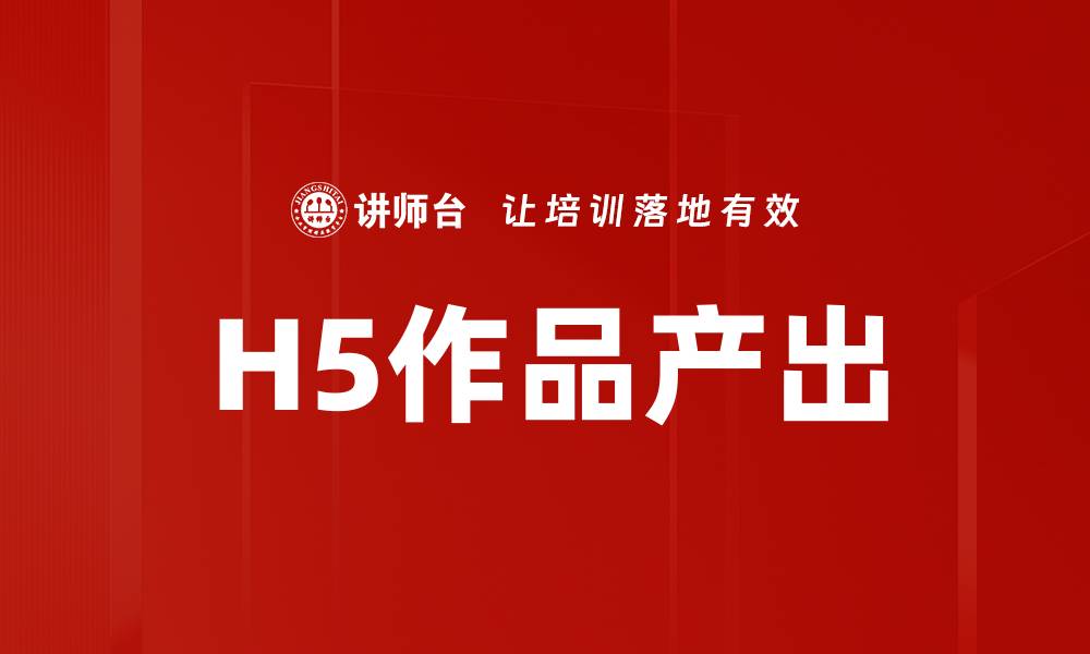 文章H5作品产出的缩略图