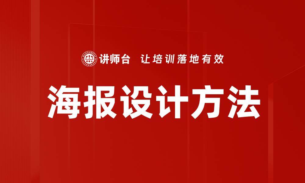 海报设计方法