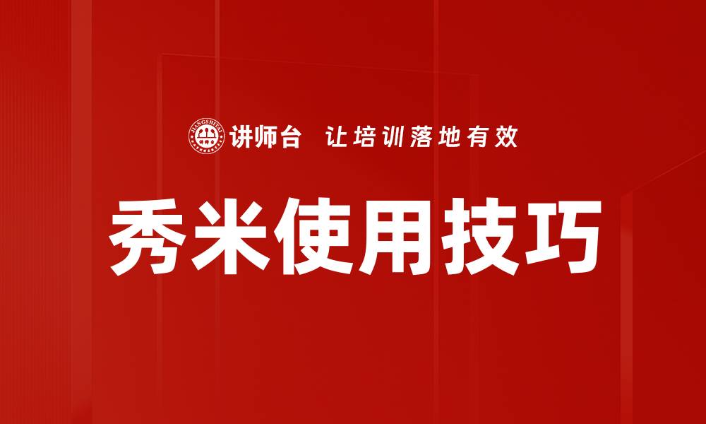 文章秀米使用技巧的缩略图