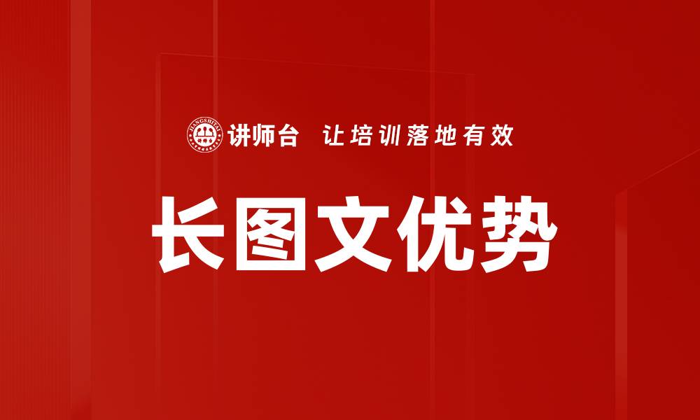 文章长图文优势的缩略图