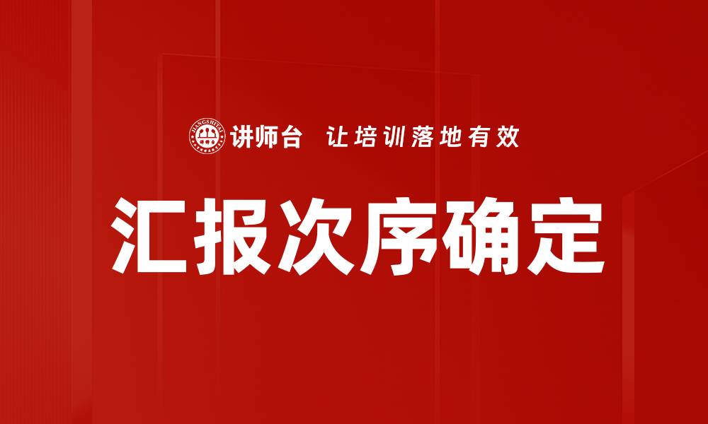 文章汇报次序确定的缩略图