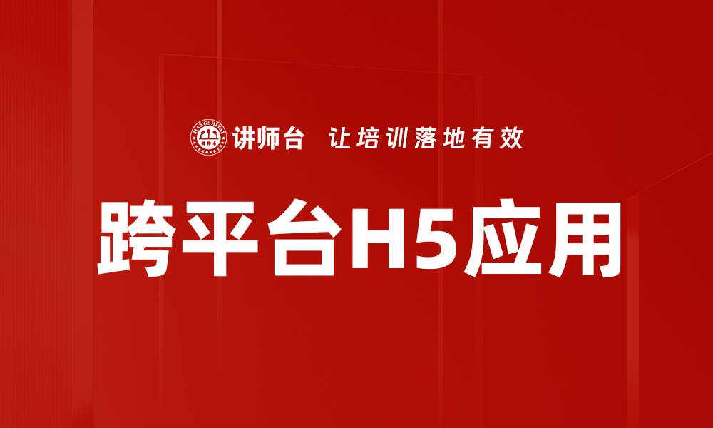 文章跨平台H5应用的缩略图