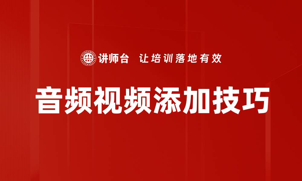 文章音频视频添加技巧的缩略图