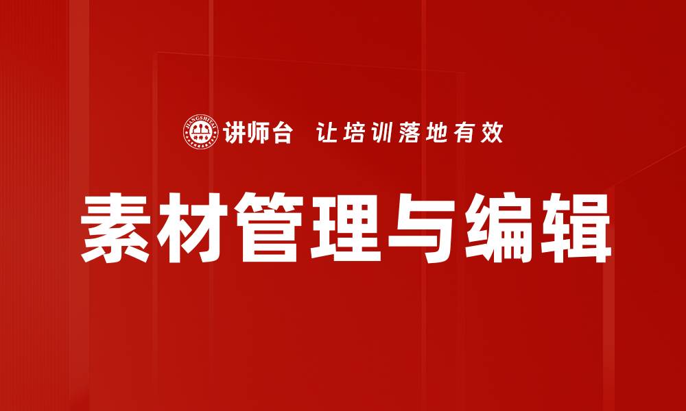 文章素材管理与编辑的缩略图