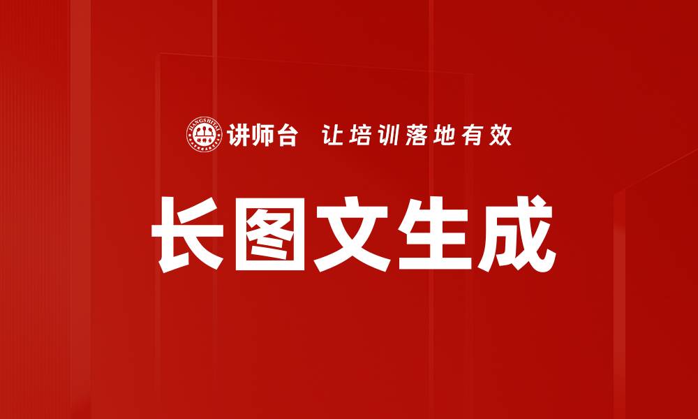 文章长图文生成的缩略图