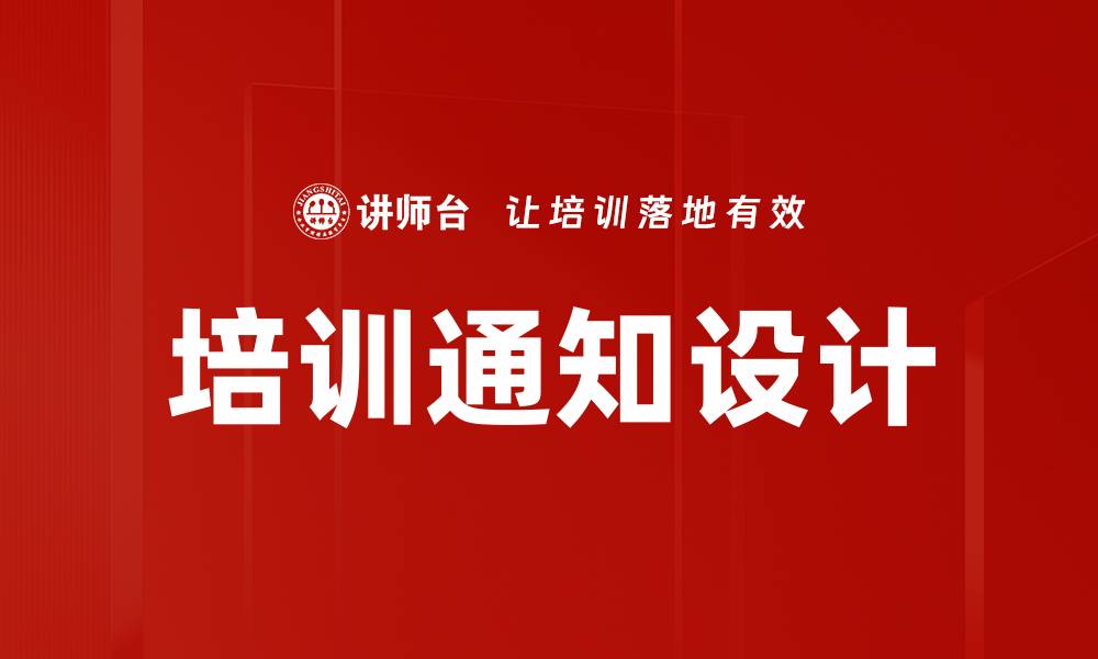 文章培训通知设计的缩略图