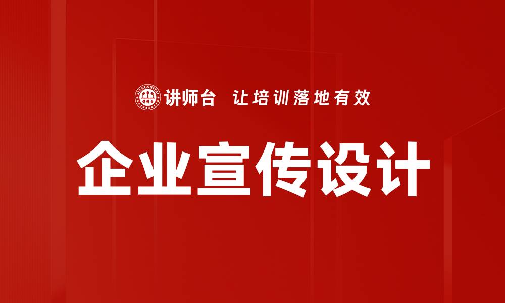 企业宣传设计
