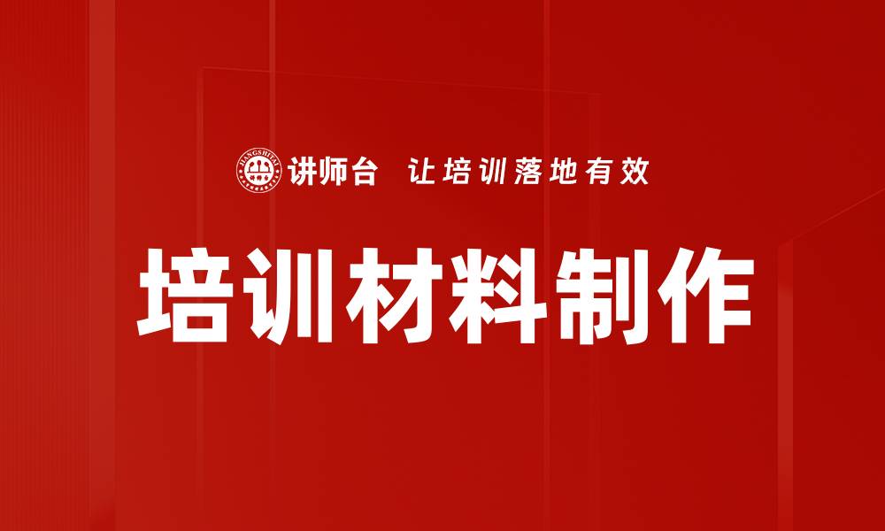 培训材料制作