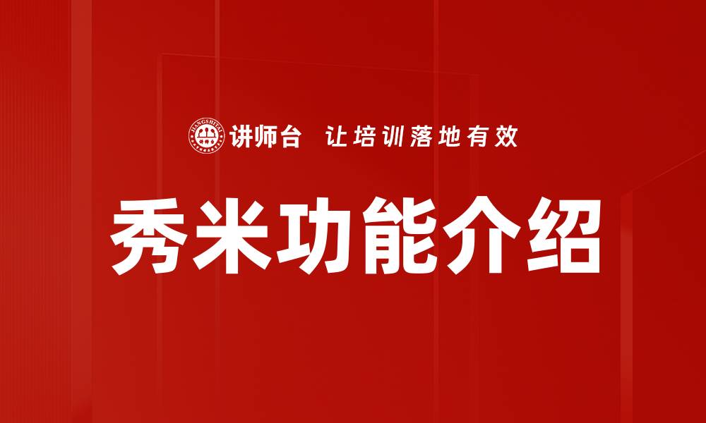 秀米功能介绍
