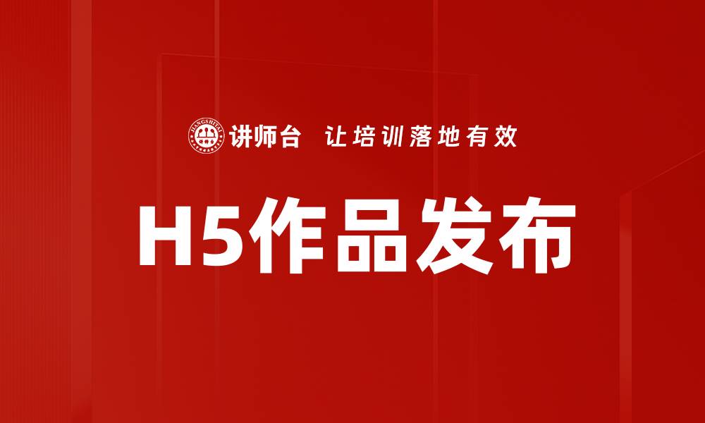 H5作品发布
