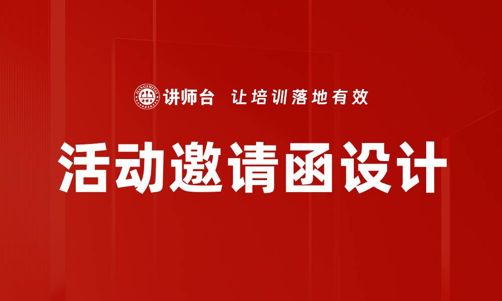 活动邀请函设计