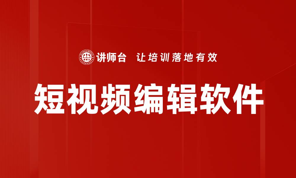 短视频编辑软件