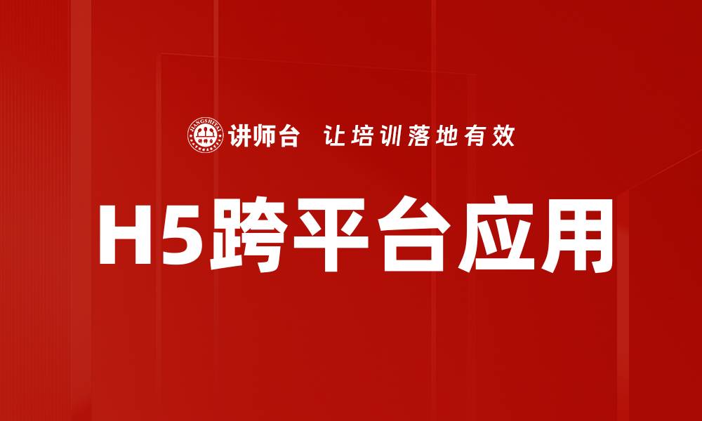 H5跨平台应用