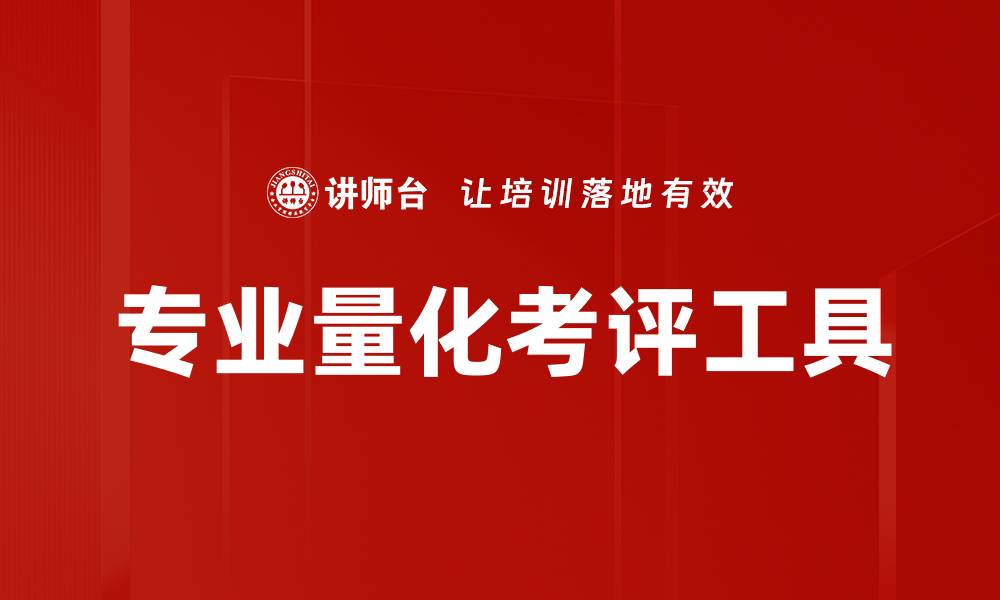专业量化考评工具