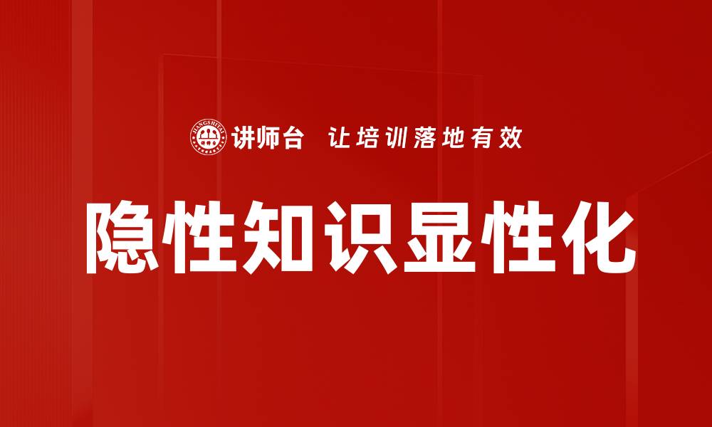 文章隐性知识显性化的缩略图