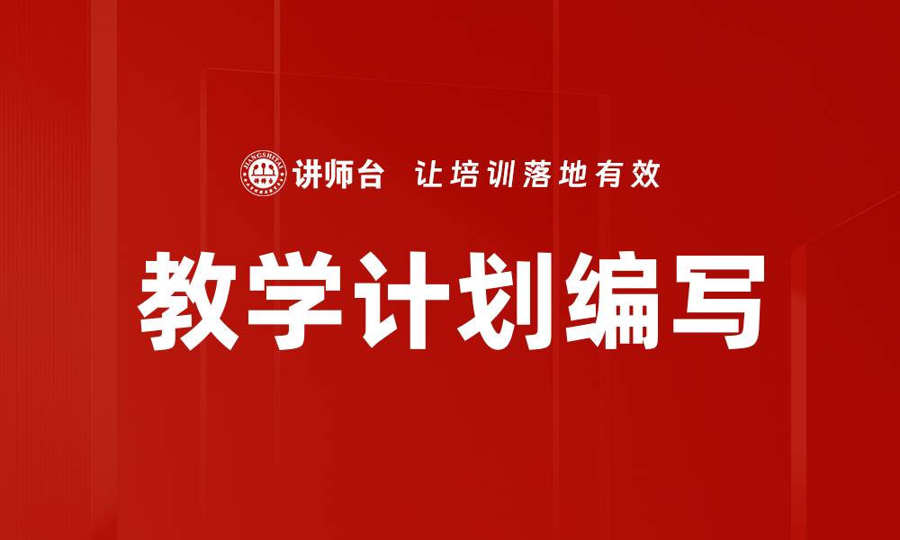 教学计划编写
