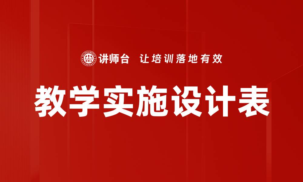 教学实施设计表