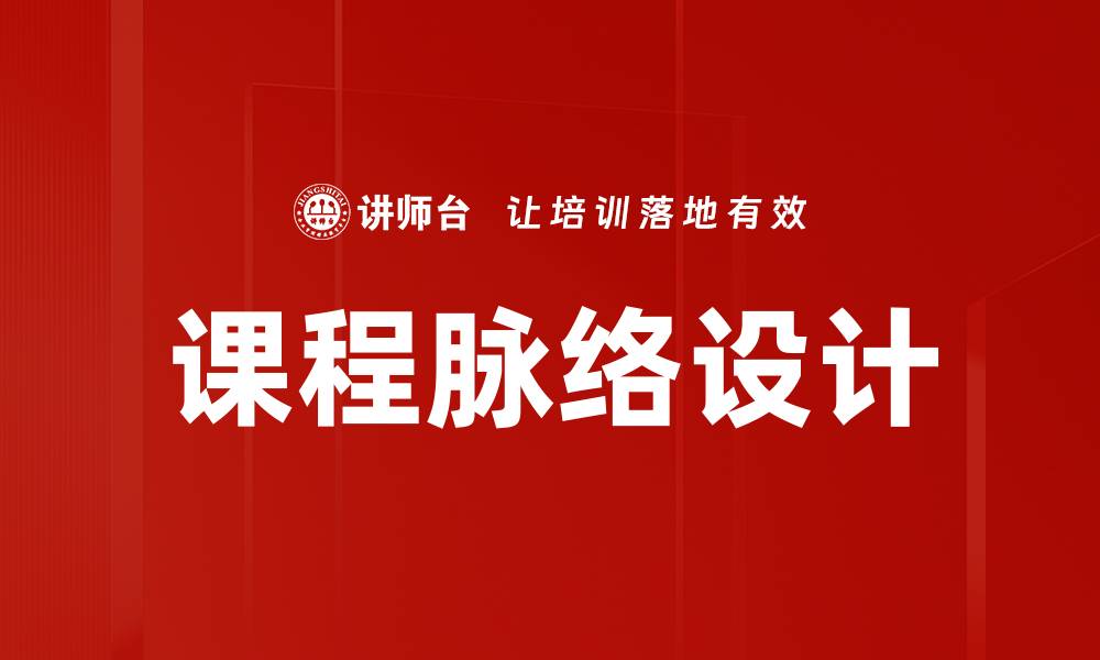 文章课程脉络设计的缩略图