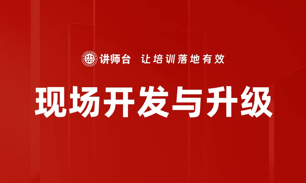 文章现场开发与升级的缩略图