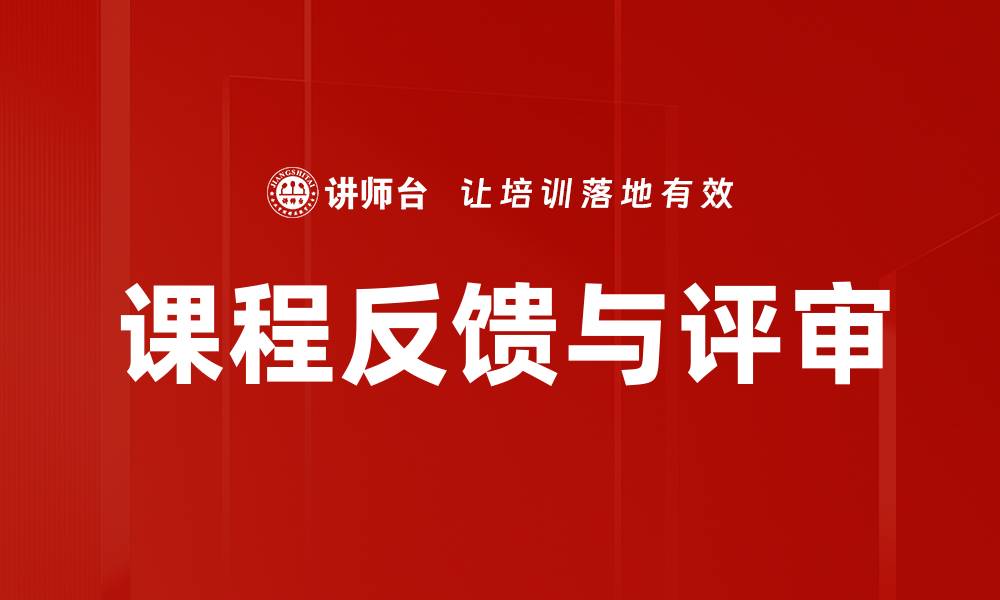文章课程反馈与评审的缩略图