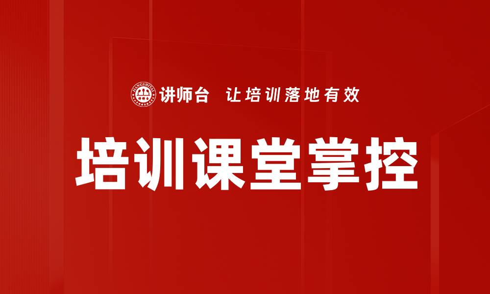 文章培训课堂掌控的缩略图