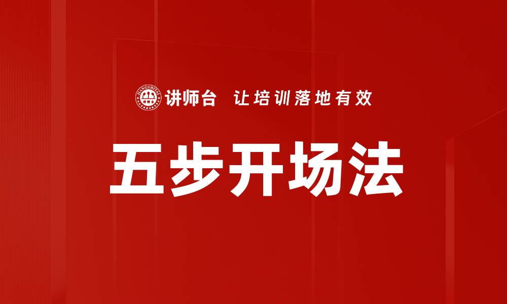 五步开场法