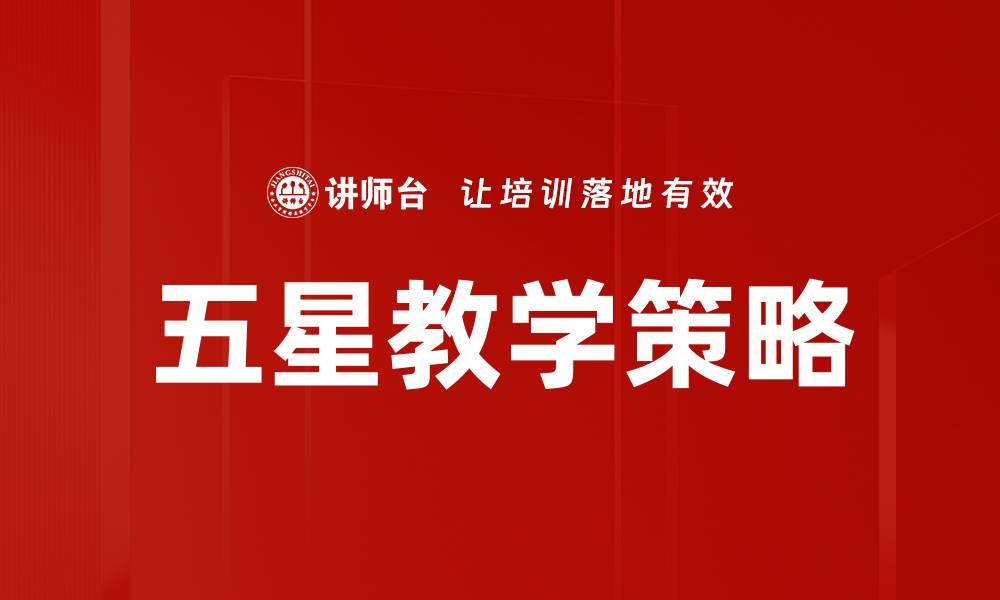 文章五星教学策略的缩略图