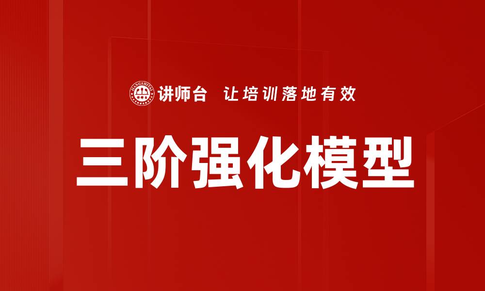 三阶强化模型