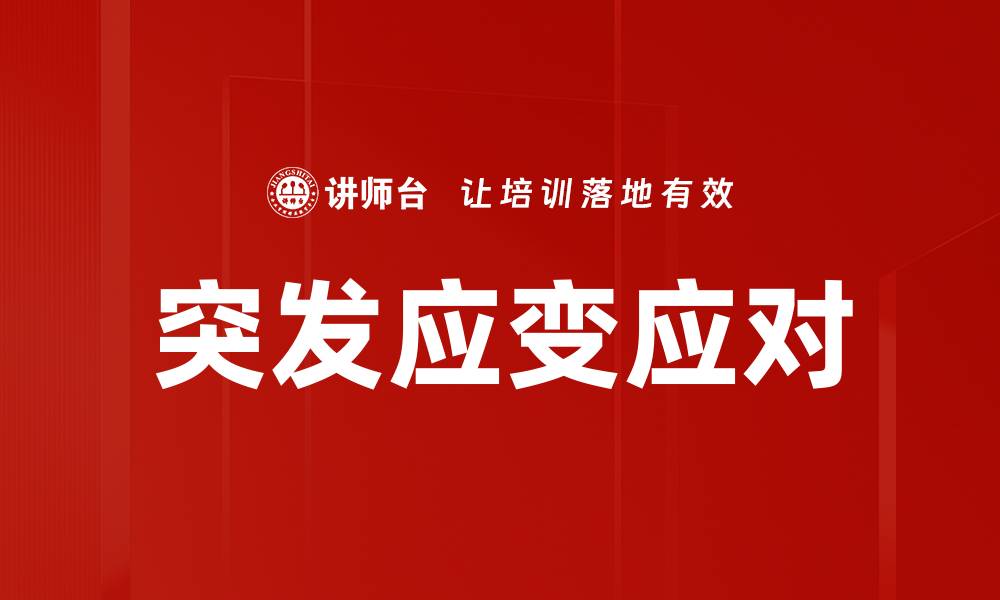 文章突发应变应对的缩略图