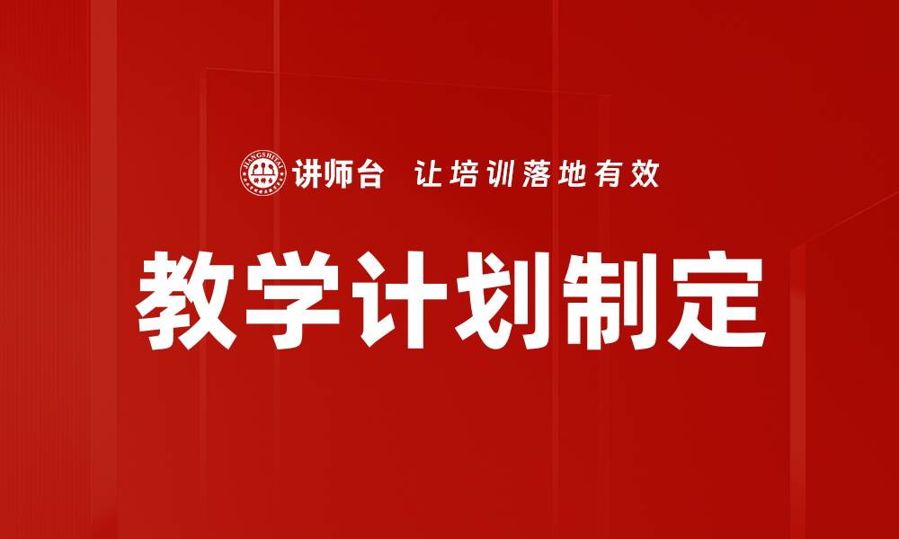文章教学计划制定的缩略图
