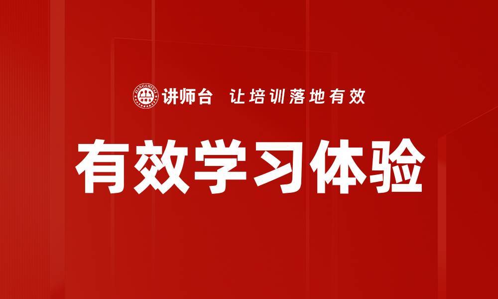 文章有效学习体验的缩略图