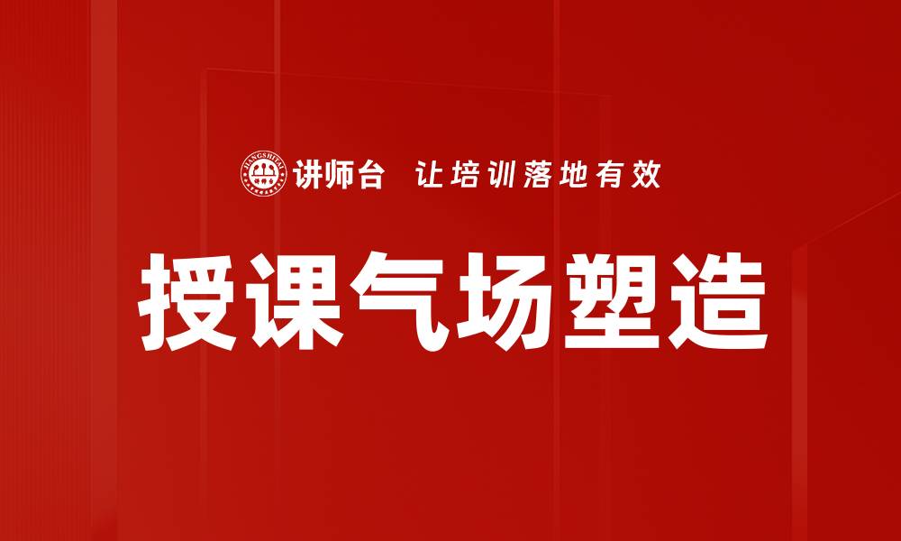 文章授课气场塑造的缩略图