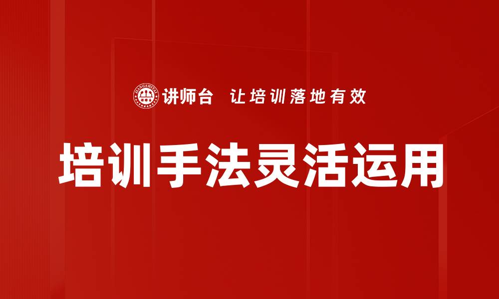 文章培训手法灵活运用的缩略图