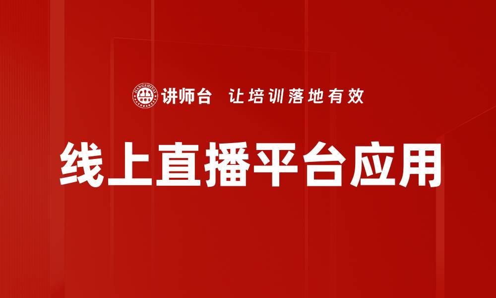 文章线上直播平台应用的缩略图