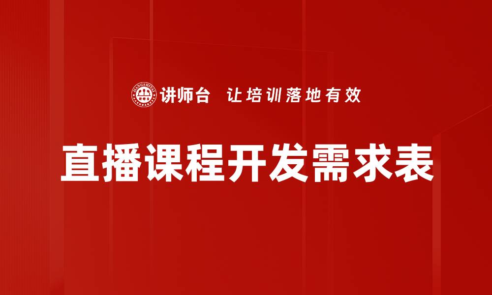 直播课程开发需求表