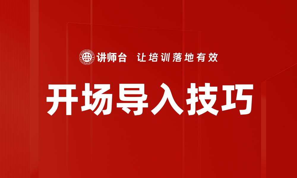 文章开场导入技巧的缩略图