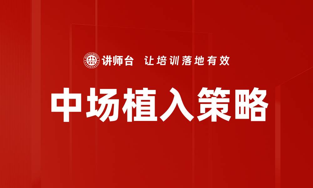 文章中场植入策略的缩略图