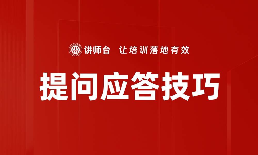 文章提问应答技巧的缩略图