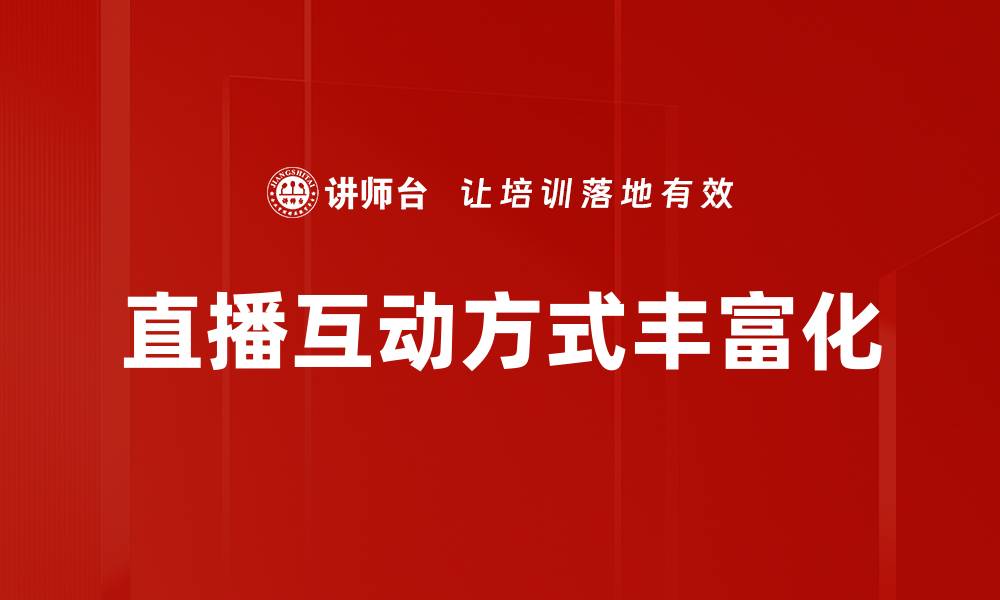 文章直播互动方式丰富化的缩略图