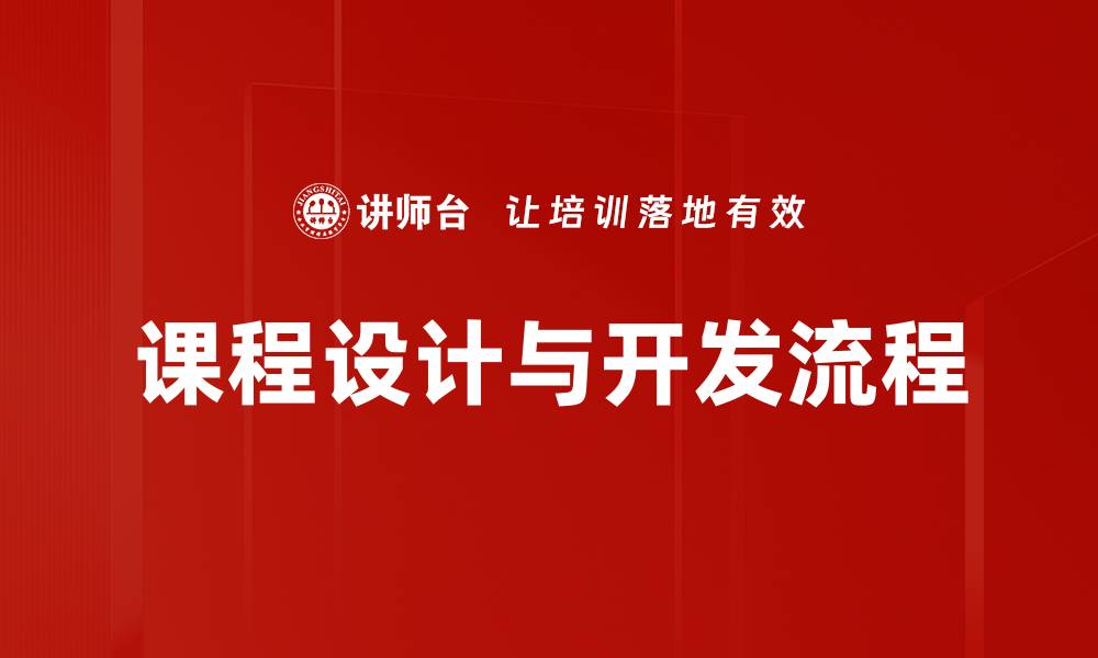 文章课程设计与开发流程的缩略图