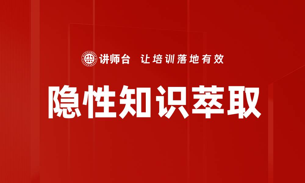 文章隐性知识萃取的缩略图
