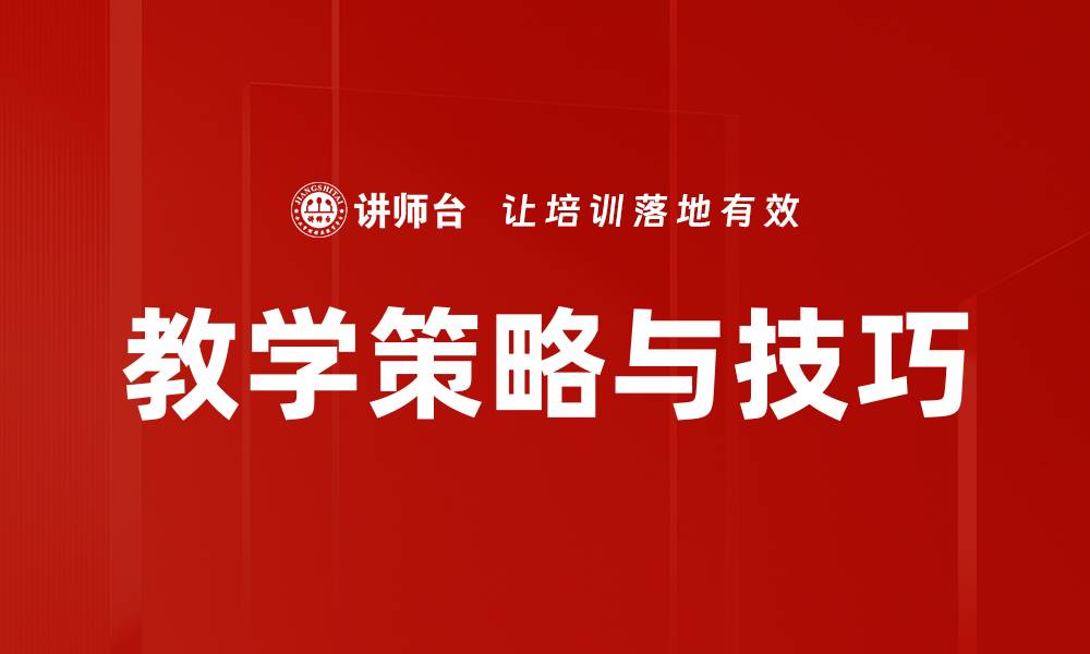 文章教学策略与技巧的缩略图