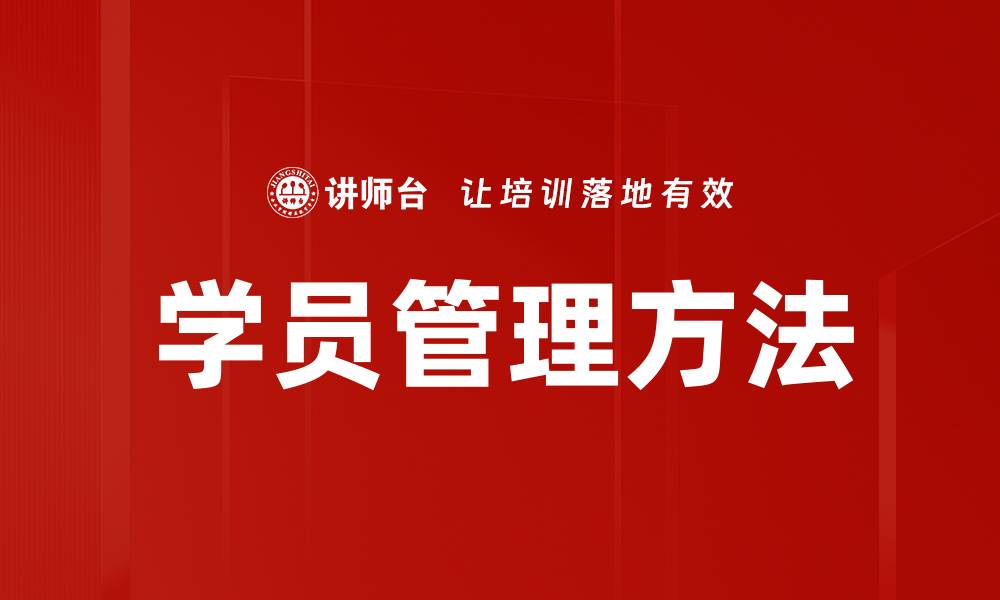 文章学员管理方法的缩略图